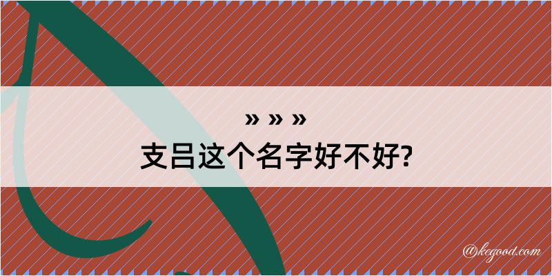 支吕这个名字好不好?