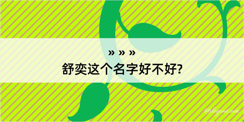 舒奕这个名字好不好?