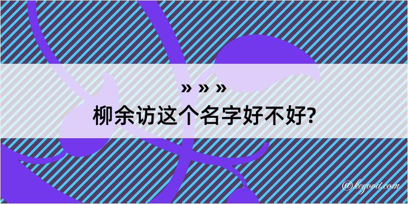 柳余访这个名字好不好?