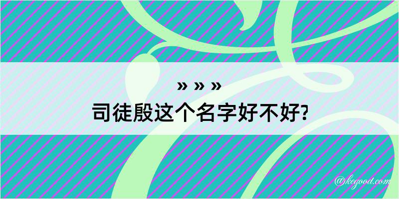 司徒殷这个名字好不好?