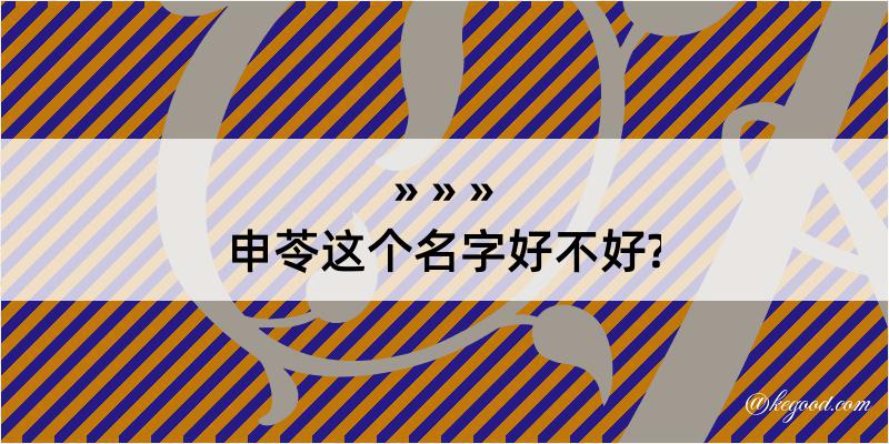 申苓这个名字好不好?