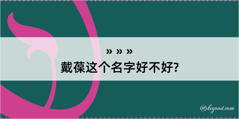 戴葆这个名字好不好?