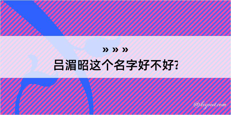 吕湄昭这个名字好不好?