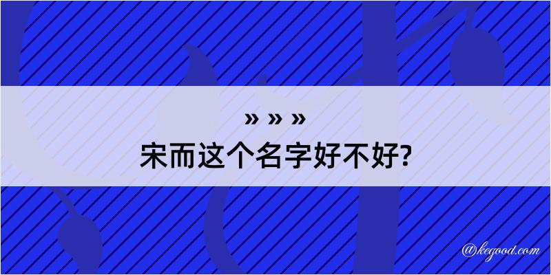 宋而这个名字好不好?