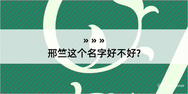 邢竺这个名字好不好?