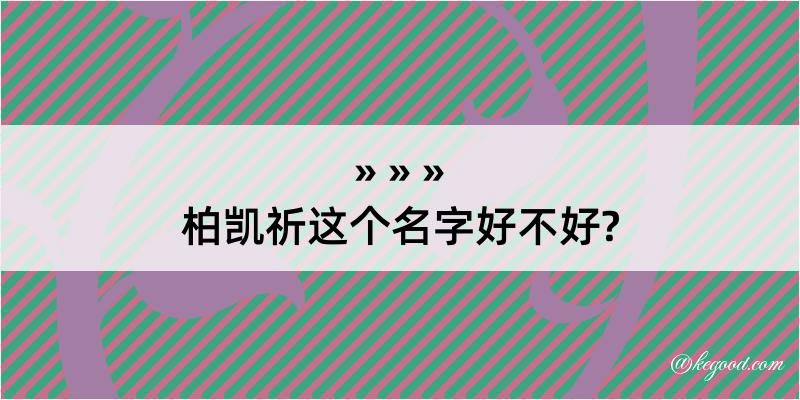 柏凯祈这个名字好不好?