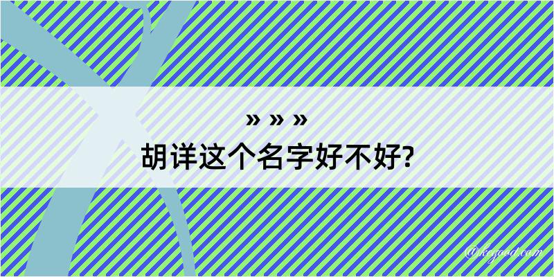 胡详这个名字好不好?