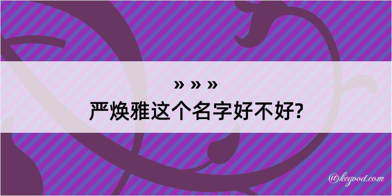 严焕雅这个名字好不好?