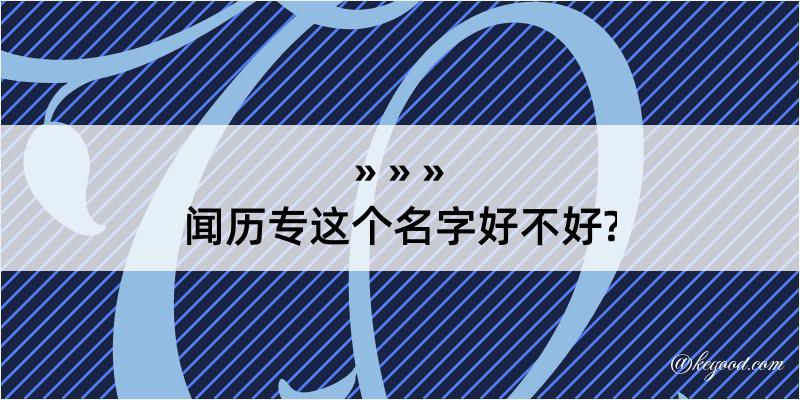 闻历专这个名字好不好?