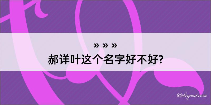 郝详叶这个名字好不好?