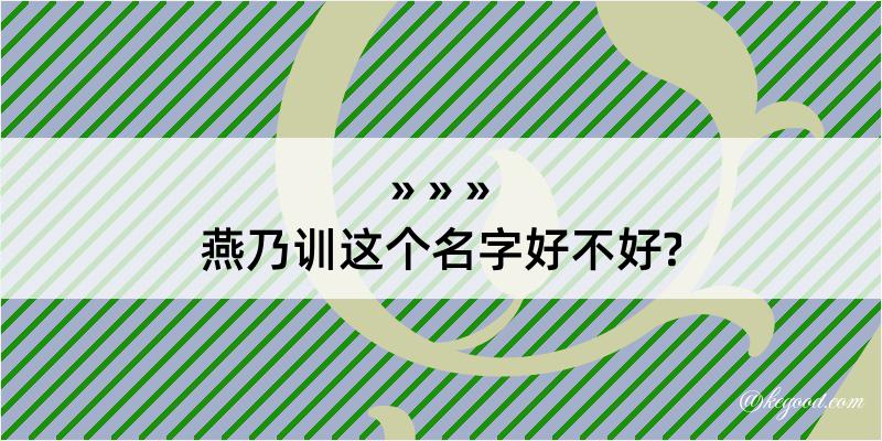 燕乃训这个名字好不好?