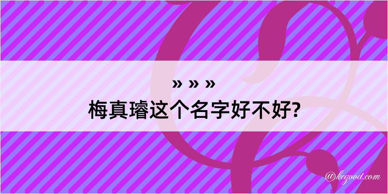 梅真璿这个名字好不好?