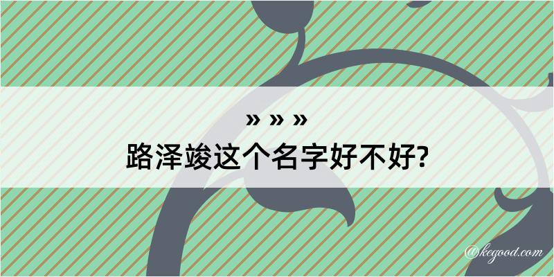 路泽竣这个名字好不好?