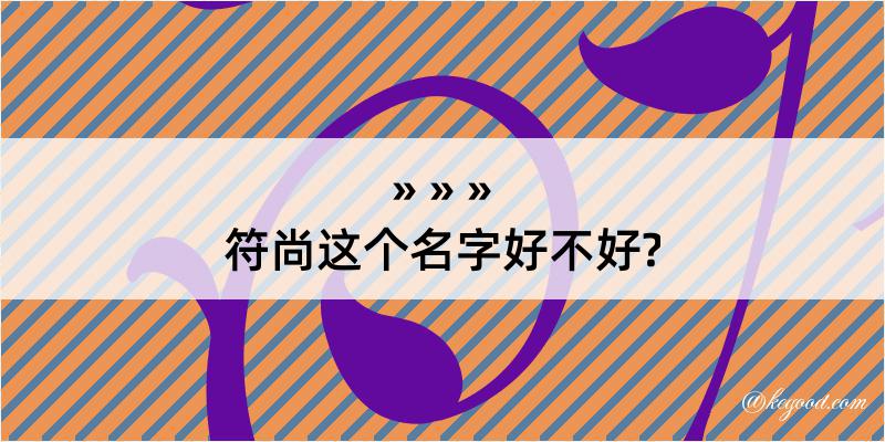 符尚这个名字好不好?