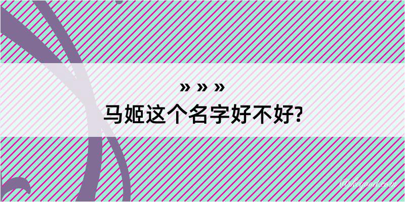 马姬这个名字好不好?