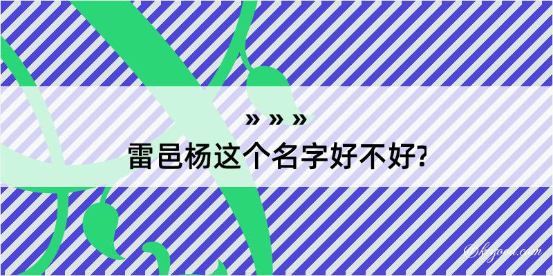 雷邑杨这个名字好不好?