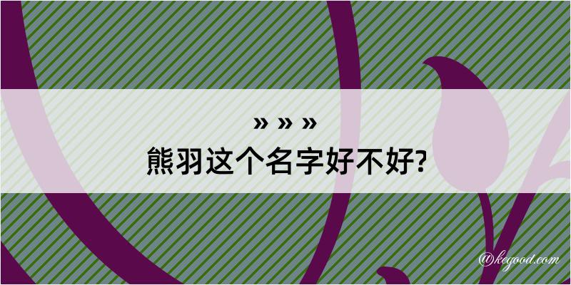 熊羽这个名字好不好?