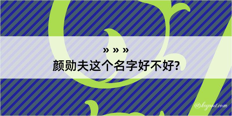 颜勋夫这个名字好不好?