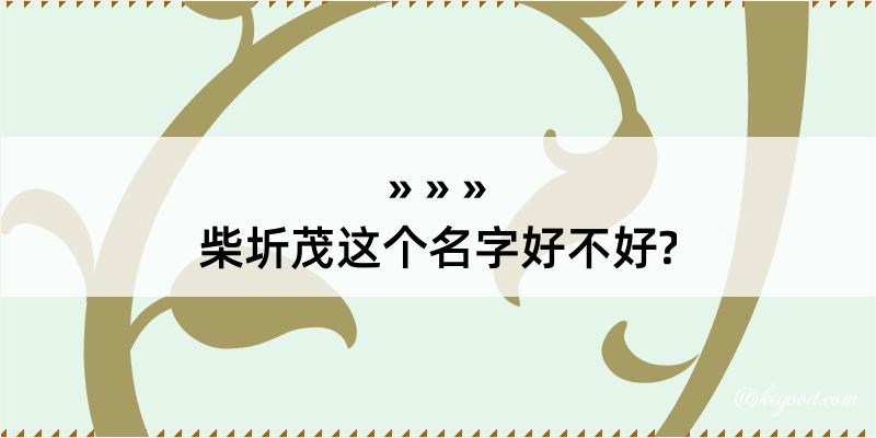 柴圻茂这个名字好不好?