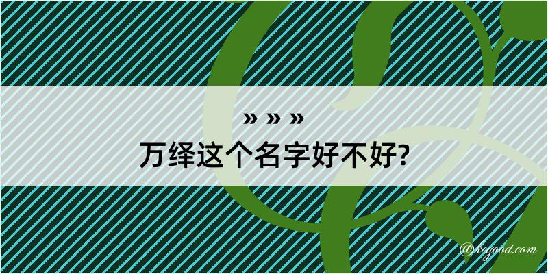 万绎这个名字好不好?