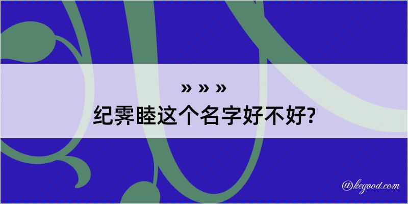 纪霁睦这个名字好不好?