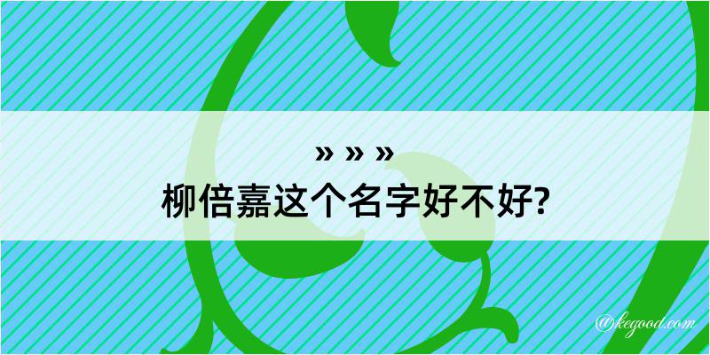 柳倍嘉这个名字好不好?