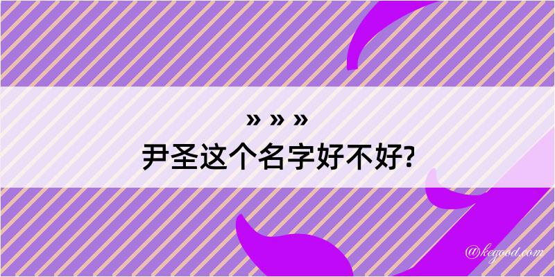 尹圣这个名字好不好?