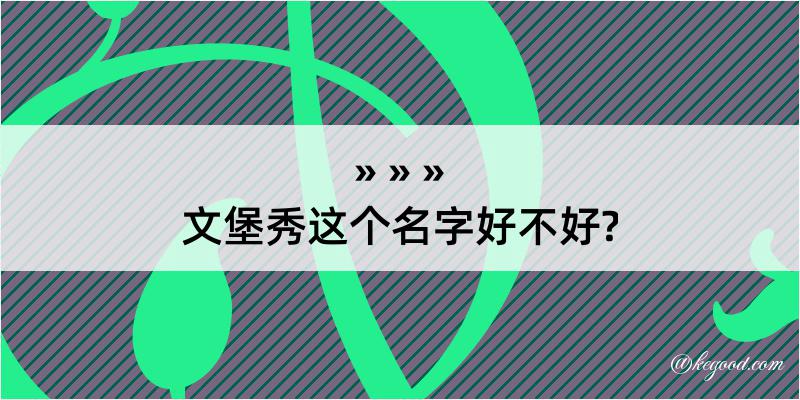 文堡秀这个名字好不好?