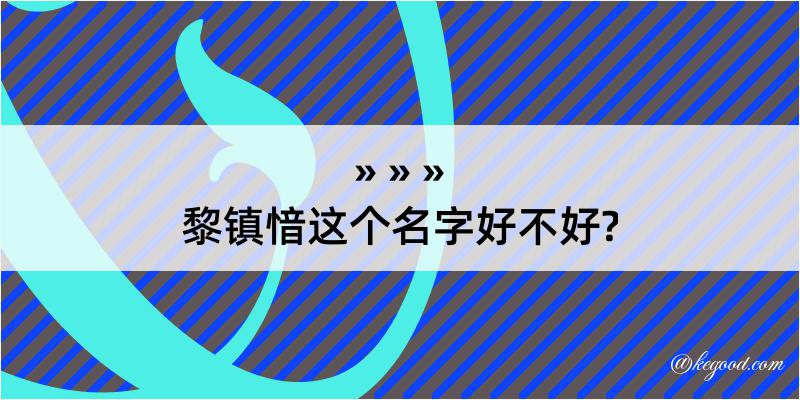 黎镇愔这个名字好不好?