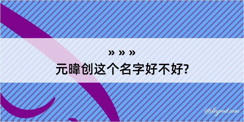 元暐创这个名字好不好?