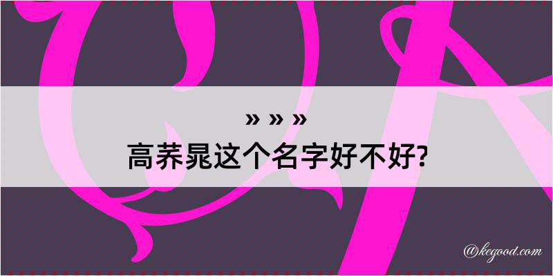 高荞晁这个名字好不好?