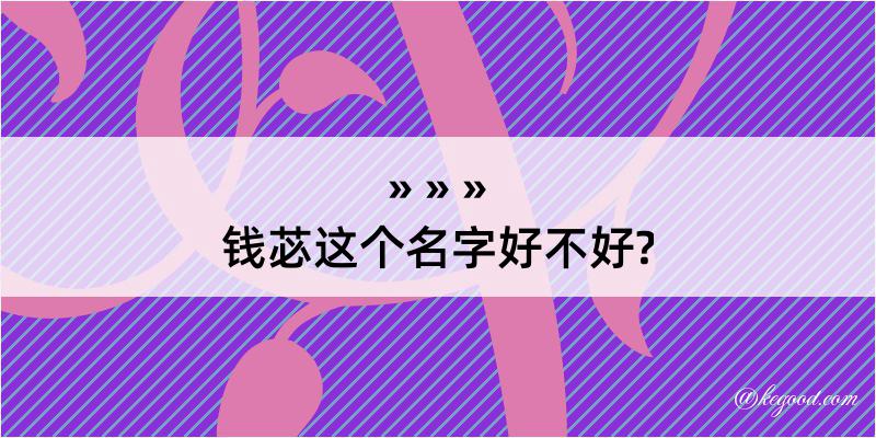 钱苾这个名字好不好?