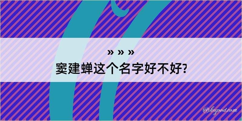 窦建蝉这个名字好不好?