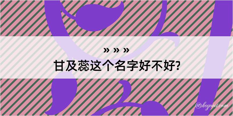 甘及蕊这个名字好不好?