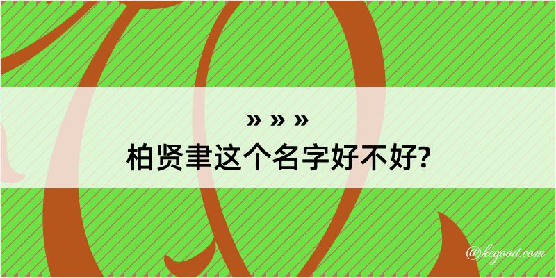 柏贤聿这个名字好不好?