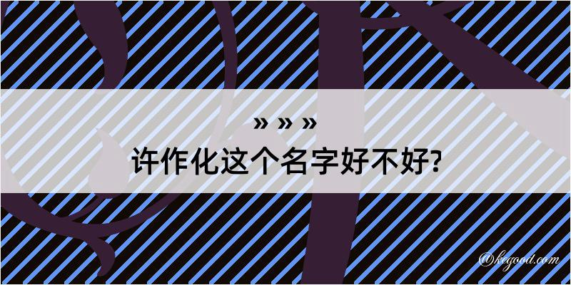 许作化这个名字好不好?