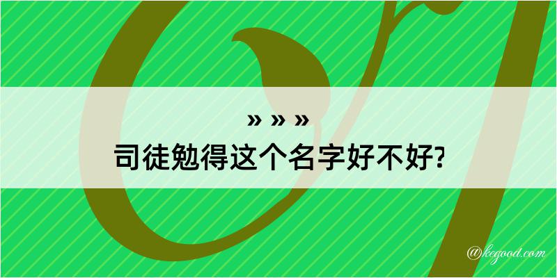 司徒勉得这个名字好不好?