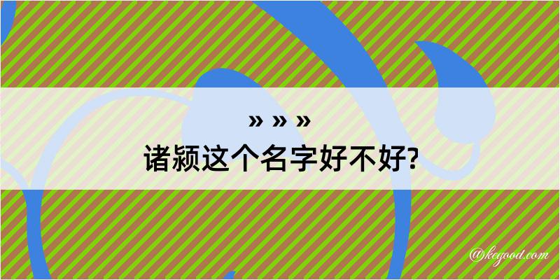 诸颍这个名字好不好?