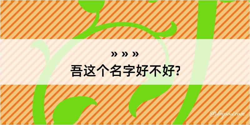 吾这个名字好不好?