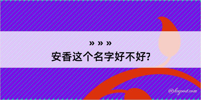 安香这个名字好不好?