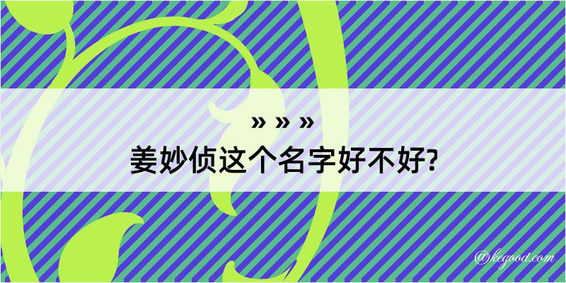 姜妙侦这个名字好不好?