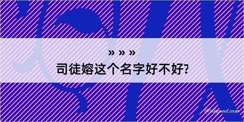 司徒嫆这个名字好不好?