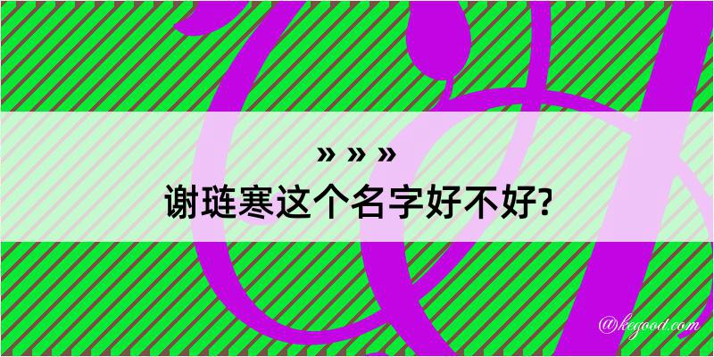 谢琏寒这个名字好不好?