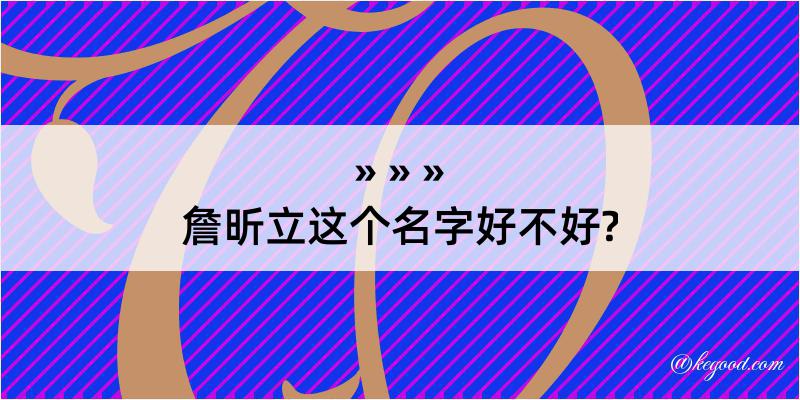 詹昕立这个名字好不好?