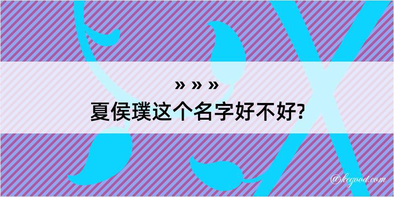 夏侯璞这个名字好不好?