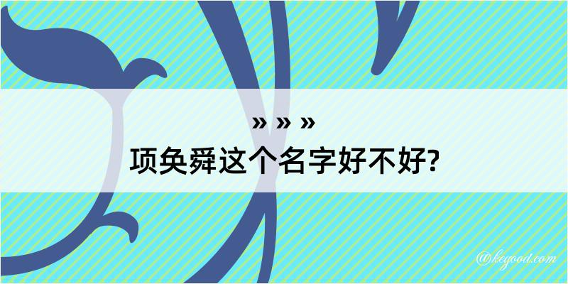 项奂舜这个名字好不好?