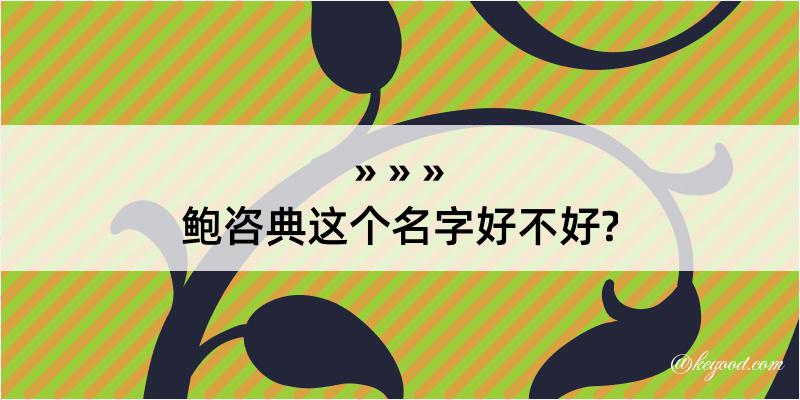 鲍咨典这个名字好不好?