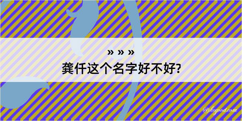 龚仟这个名字好不好?