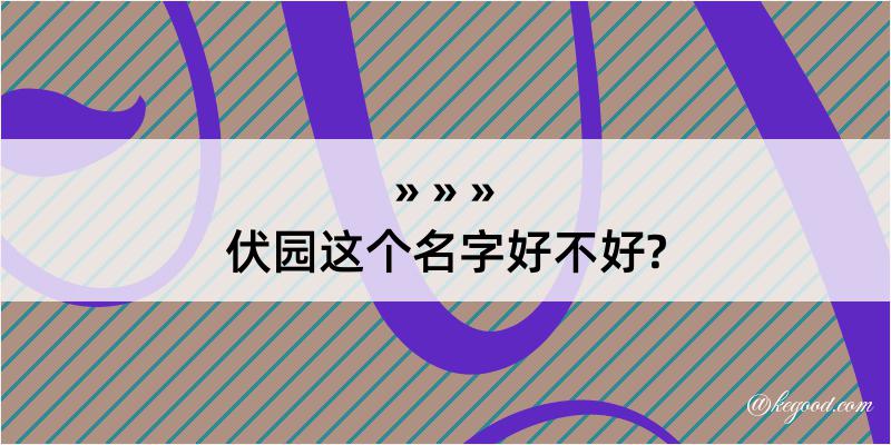 伏园这个名字好不好?