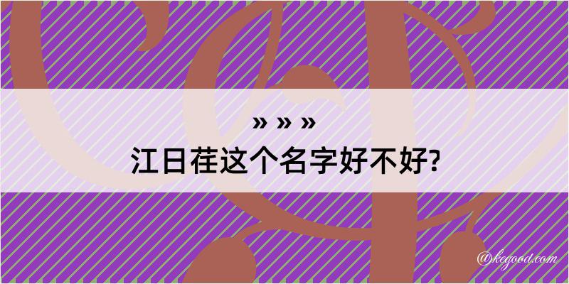 江日荏这个名字好不好?